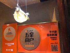 -千代武日本料理(爱建店)