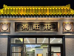 -粥旺庄(芳村店)