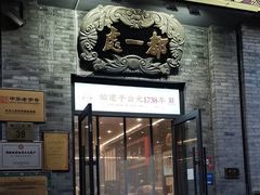 -都一处烧麦馆(前门店)