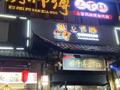 -胡师傅三下锅(汽车站店)