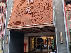 -天福苑(崇宁路店)