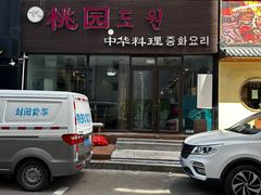 -桃园中华料理炸酱面(燕儿岛路店)