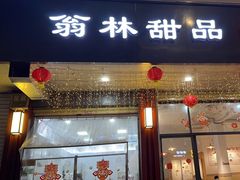 -翁林甜品