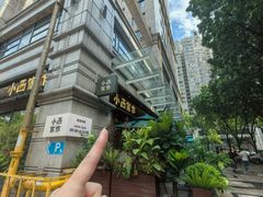 -小西家作(富力爱丁堡店)