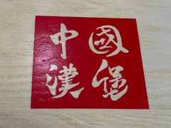 -塔斯汀中国汉堡(农业大厦店)