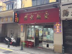 门面-联记面家(新马路店)