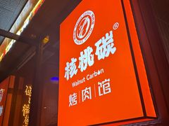 -核桃碳烤肉馆(深圳首店)