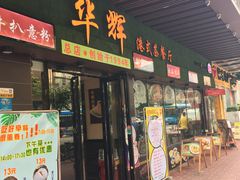 门面-华辉快餐店(江南西总店)