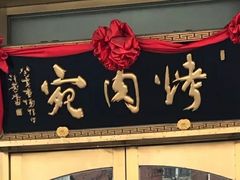 门面-烤肉宛饭庄(南礼士路店)
