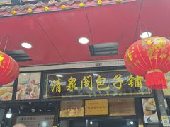 -清泉阁包子铺(中山路店)