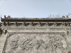-山西王家大院