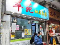 -翠苑甜品专家(北角道店)