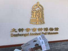 -大钟寺古钟博物馆