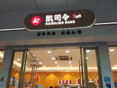 门面-凯司令(蒙自路店)