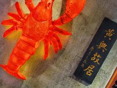 -虾小龙老长沙龙虾馆(坡子街店)