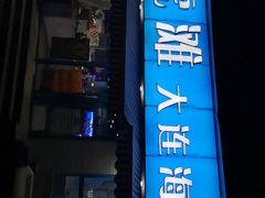 -老虎滩大连海鲜烧烤(建邺云锦路总店)