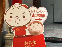 -狗不理(山东路总店)
