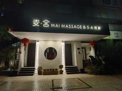 -麦舍MaiMassage(张杨路店)