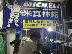 -24小时补胎米其林轮胎