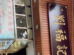 门面-西关刘福记(文德路店)