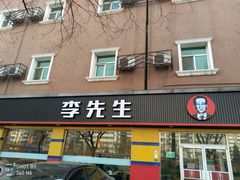 门面-李先生牛肉面大王(东铁营店)
