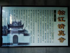 清真寺简介-松江清真寺