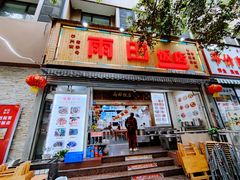 门面-雨田饭店