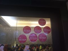 -添好运点心专门店(深水埗店)