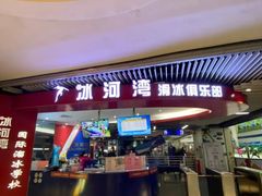 -正佳冰河湾真冰滑冰场