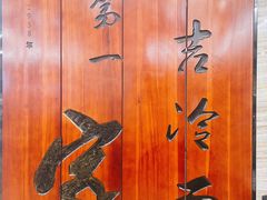 -服务大楼冷面(延大店)