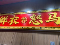 门面-茶话弄(中贸广场店)