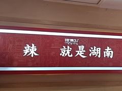 -辣得叫湘菜(四明店)
