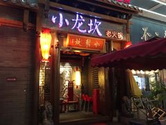 门面-小龙坎火锅(仓山万达店)