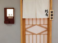 -鮨青(恒基名人购物中心店)