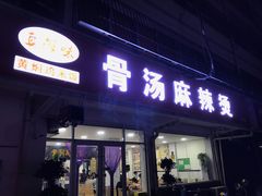 门面-真够味骨汤麻辣烫(光明小区店)