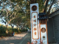 -黄埔古港