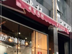 门面-君东记本帮面馆(天钥桥路店)