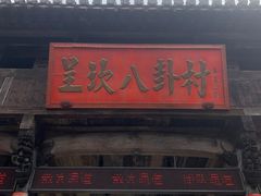 -呈坎景区