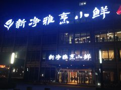 -新净雅烹小鲜(学院路店)