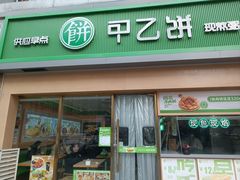 -甲乙饼·手工牛肉饼(东方广场店)