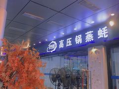 门面-千岛蚝高压锅生蚝·人参火锅(白云万达店)