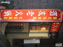 特色招牌-酒友老火锅(渝中店)