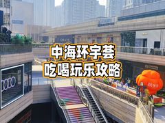 -中海环宇荟