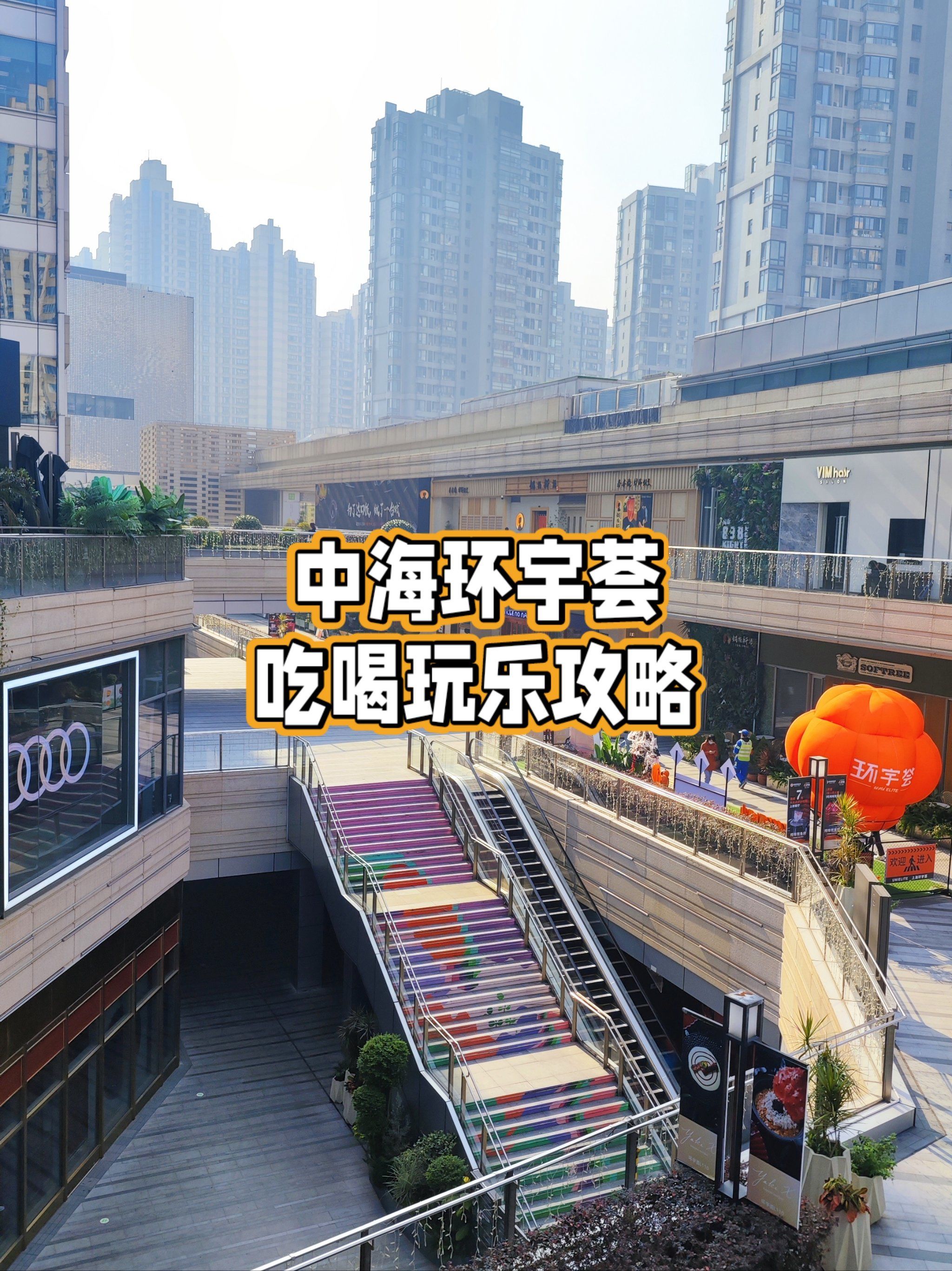 中海环宇荟吃喝玩乐攻略