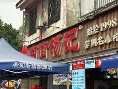 门面-南街杨记·麻辣烫