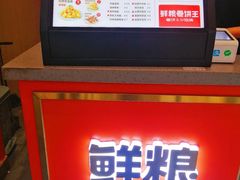 -鲜粮卷饼王(小白楼店)