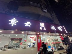 -章云板鸭(总店)