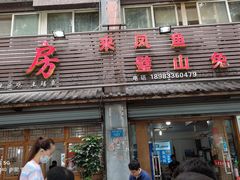 门面-瓦房兔(璧山店)