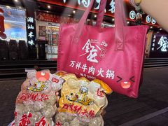 -万祥牛肉火锅(金龙店)