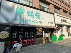 -蚝堡海鲜·威海菜·海肠捞饭·烧烤·亚洲吃蚝公司(幸福门店)
